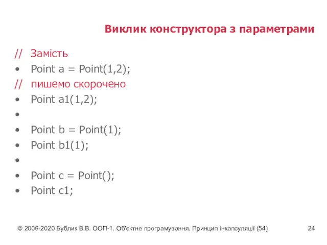 © 2006-2020 Бублик В.В. ООП-1. Об'єктне програмування. Принцип інкапсуляції (54)