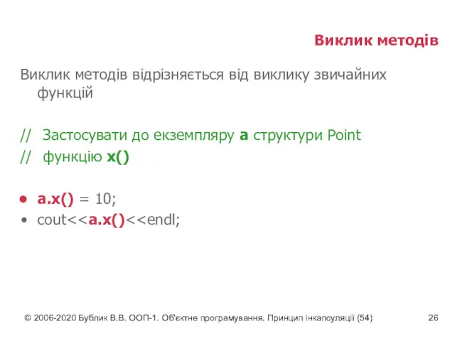 © 2006-2020 Бублик В.В. ООП-1. Об'єктне програмування. Принцип інкапсуляції (54)