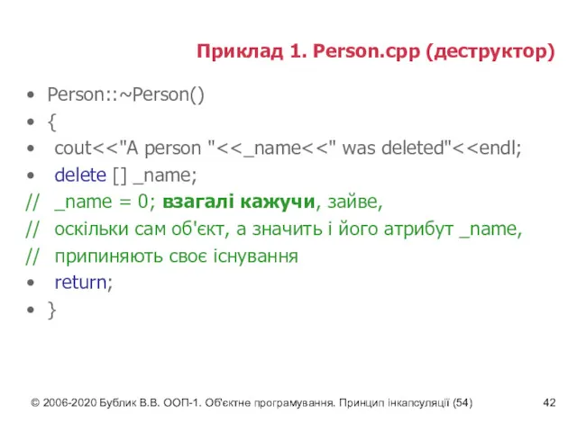 © 2006-2020 Бублик В.В. ООП-1. Об'єктне програмування. Принцип інкапсуляції (54)