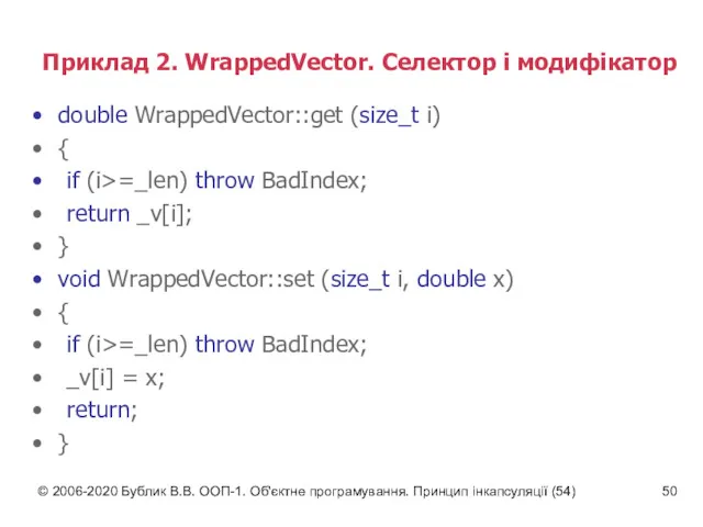 © 2006-2020 Бублик В.В. ООП-1. Об'єктне програмування. Принцип інкапсуляції (54)
