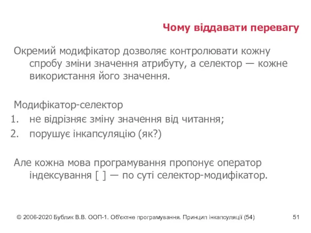 © 2006-2020 Бублик В.В. ООП-1. Об'єктне програмування. Принцип інкапсуляції (54)