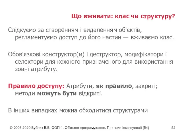 © 2006-2020 Бублик В.В. ООП-1. Об'єктне програмування. Принцип інкапсуляції (54)