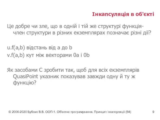 © 2006-2020 Бублик В.В. ООП-1. Об'єктне програмування. Принцип інкапсуляції (54)