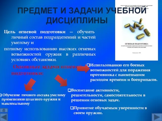 ПРЕДМЕТ И ЗАДАЧИ УЧЕБНОЙ ДИСЦИПЛИНЫ Цель огневой подготовки — обучить