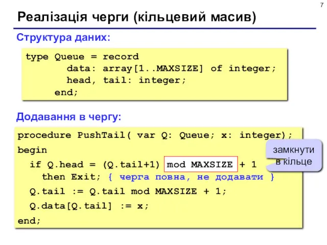 Реалізація черги (кільцевий масив) type Queue = record data: array[1..MAXSIZE] of integer; head,