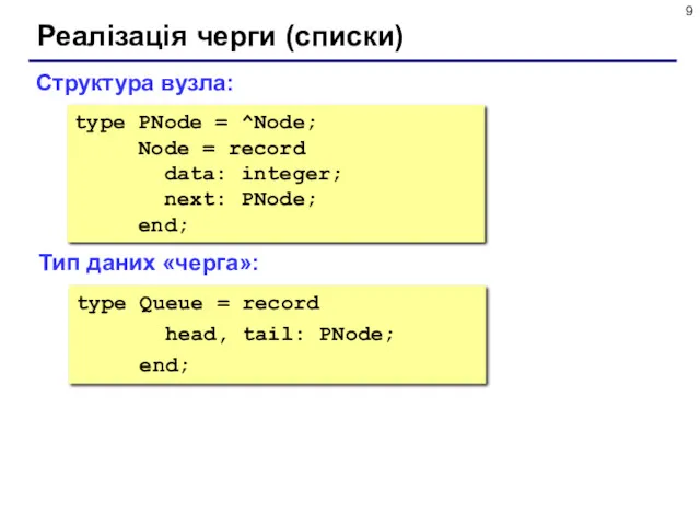 Реалізація черги (списки) type PNode = ^Node; Node = record data: integer; next: