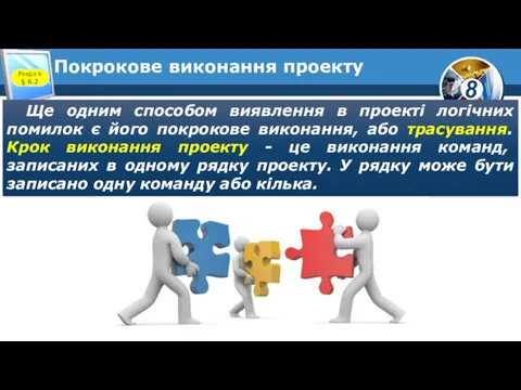 Покрокове виконання проекту Ще одним способом виявлення в проекті логічних