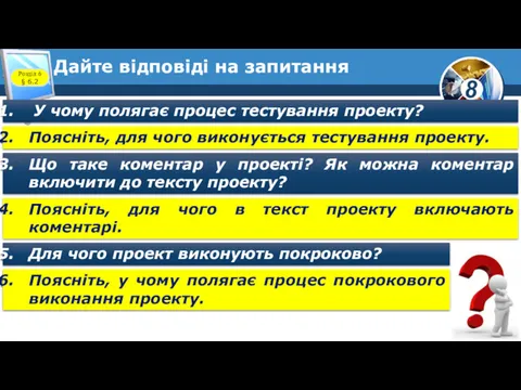 Дайте відповіді на запитання У чому полягає процес тестування проекту?