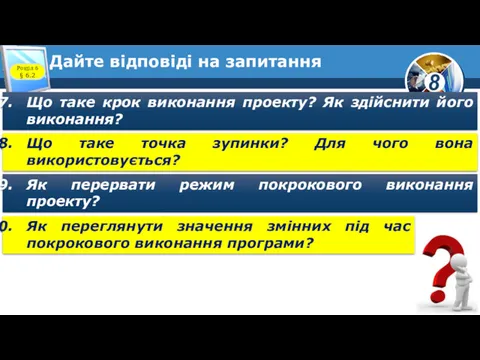 Дайте відповіді на запитання Що таке крок виконання проекту? Як