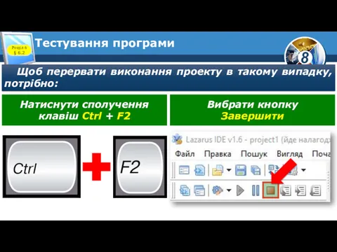 Тестування програми Щоб перервати виконання проекту в такому випадку, потрібно: