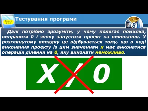 Тестування програми Далі потрібно зрозуміти, у чому полягає помилка, виправити