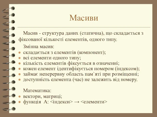 Масиви Масив - структура даних (статична), що складається з фіксованої