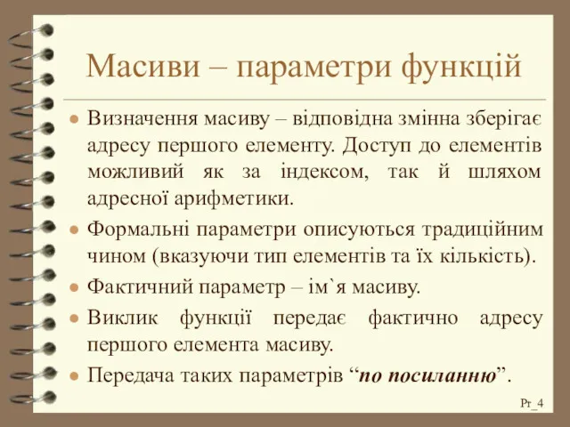 Масиви – параметри функцій Визначення масиву – відповідна змінна зберігає