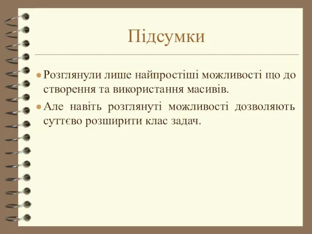 Підсумки Розглянули лише найпростіші можливості що до створення та використання