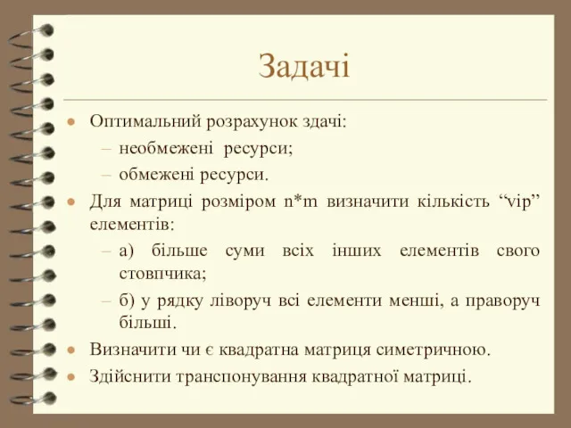 Задачі Оптимальний розрахунок здачі: необмежені ресурси; обмежені ресурси. Для матриці