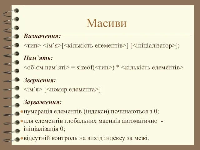 Масиви Визначення: [ ] [ ]; Пам`ять: = sizeof( )