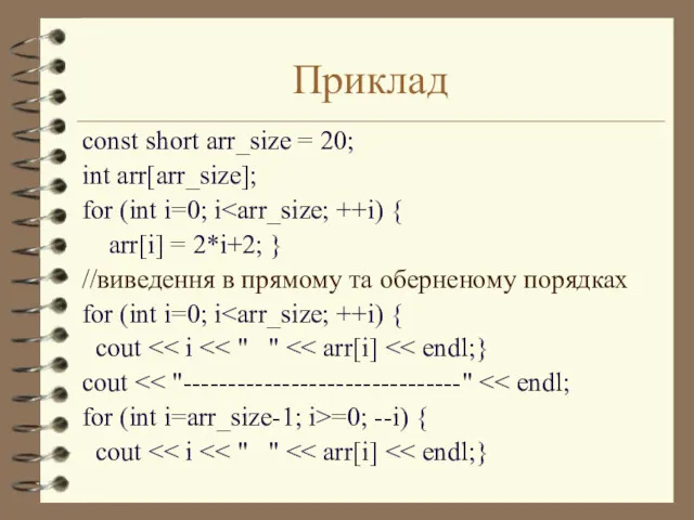 Приклад const short arr_size = 20; int arr[arr_size]; for (int