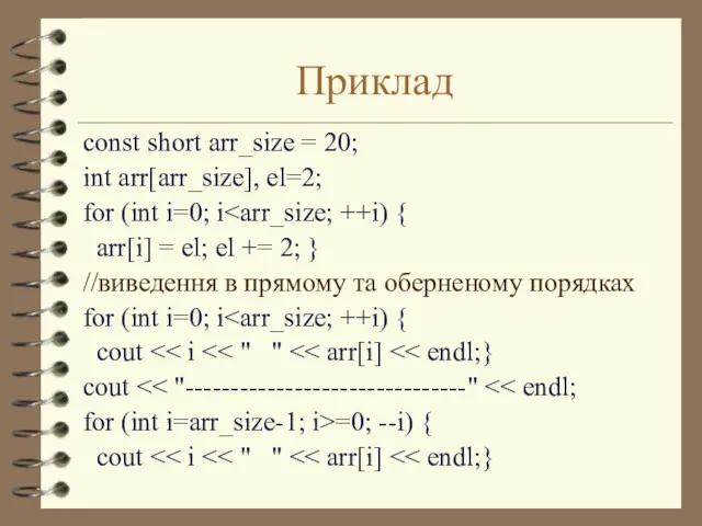 Приклад const short arr_size = 20; int arr[arr_size], el=2; for