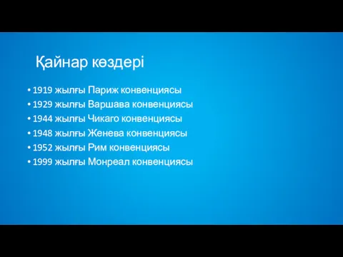 Қайнар көздері 1919 жылғы Париж конвенциясы 1929 жылғы Варшава конвенциясы