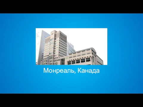 Монреаль, Канада