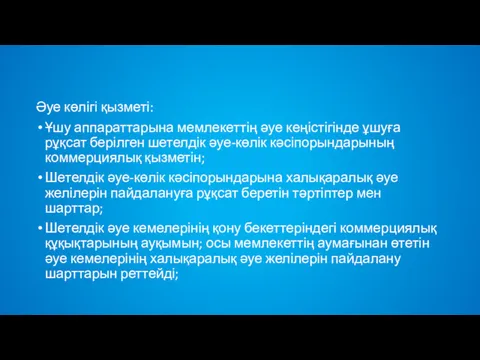 Әуе көлігі қызметі: Ұшу аппараттарына мемлекеттің әуе кеңістігінде ұшуға рұқсат