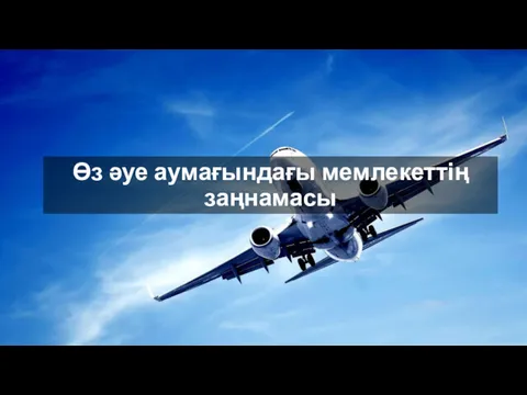 Өз әуе аумағындағы мемлекеттің заңнамасы