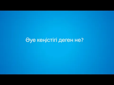 Әуе кеңістігі деген не?