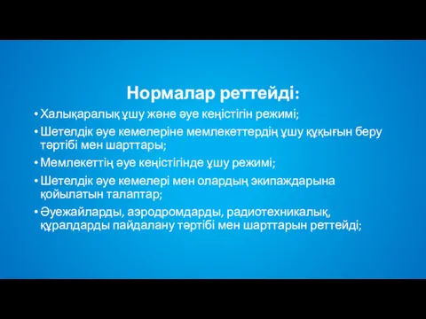 Нормалар реттейді: Халықаралық ұшу және әуе кеңістігін режимі; Шетелдік әуе