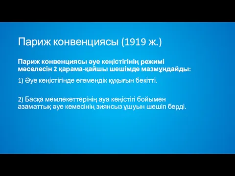 Париж конвенциясы (1919 ж.) Париж конвенциясы әуе кеңістігінің режимі мәселесін