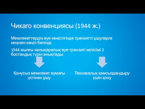 Чикаго конвенциясы (1944 ж.) Мемлекеттердің әуе кеңістігінде транзитті ұшуларға кеңінен