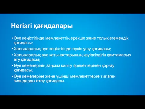 Негізгі қағидалары Әуе кеңістігінде мемлекеттің ерекше және толық егемендік қағидасы;