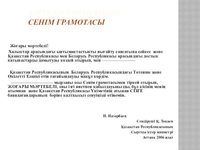 ҮЛГІМЕН ТАНЫСЫҢЫЗ. СЕНІМ ГРАМОТАСЫ Жоғары мәртебелі! Халықтар арасындағы ынтымақтастықты нығайту