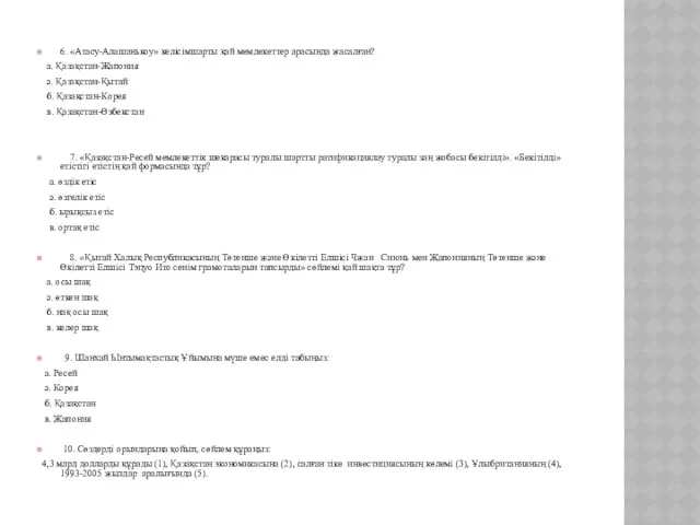 6. «Атасу-Алашанькоу» келісімшарты қай мемлекеттер арасында жасалған? а. Қазақстан-Жапония ә.