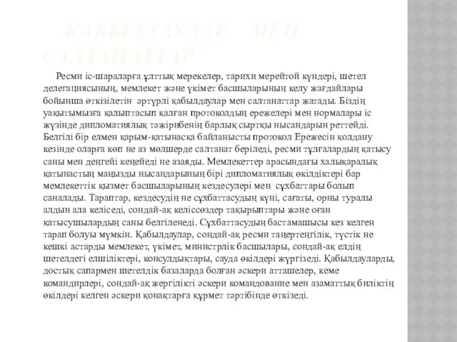 ҚАБЫЛДАУЛАР МЕН САЛТАНАТТАР Ресми іс-шараларға ұлттық мерекелер, тарихи мерейтой күндері,