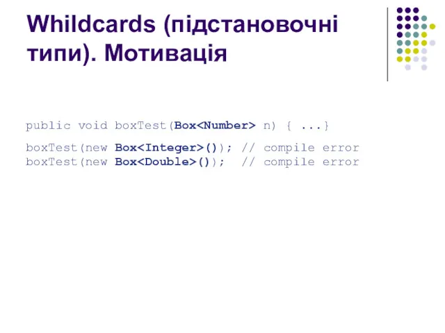 Whildcards (підстановочні типи). Мотивація public void boxTest(Box n) { ...}