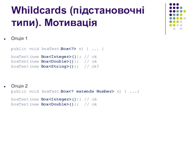 Whildcards (підстановочні типи). Мотивація Опція 1 public void boxTest(Box n)