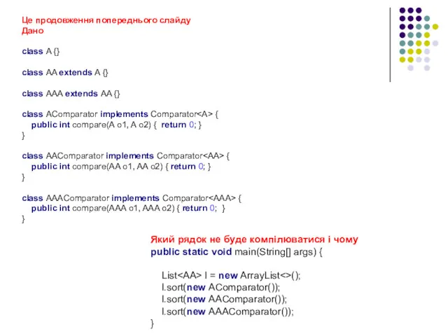Це продовження попереднього слайду Дано class A {} class AA