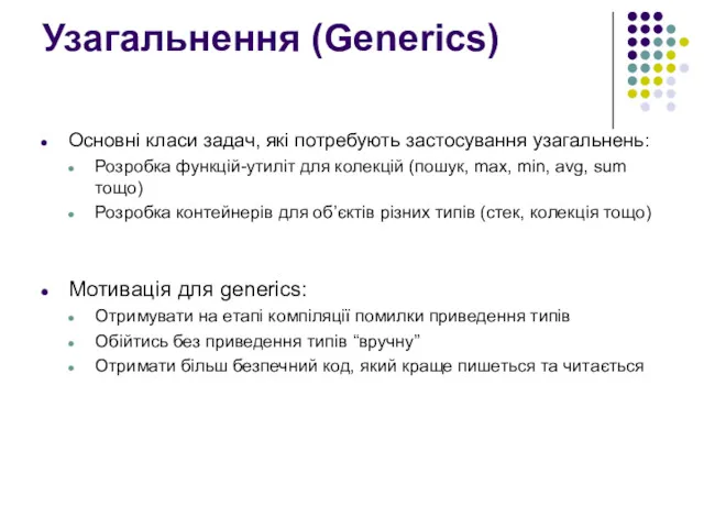 Узагальнення (Generics) Основні класи задач, які потребують застосування узагальнень: Розробка