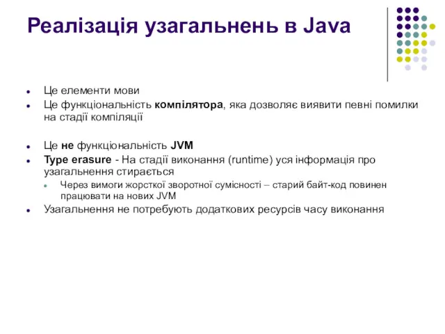 Реалізація узагальнень в Java Це елементи мови Це функціональність компілятора,