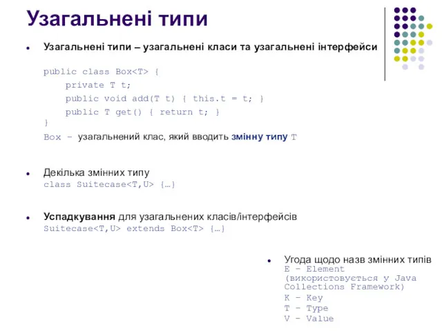 Узагальнені типи Узагальнені типи – узагальнені класи та узагальнені інтерфейси