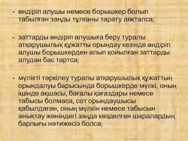 өндiрiп алушы немесе борышкер болып табылған заңды тұлғаны тарату аяқталса;