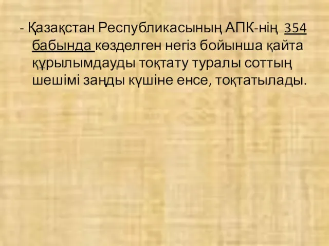 - Қазақстан Республикасының АПК-нің 354 бабында көзделген негіз бойынша қайта