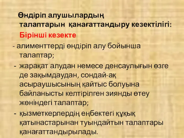 Өндiрiп алушылардың талаптарын қанағаттандыру кезектілігі: Бірiншi кезекте - алименттердi өндiрiп