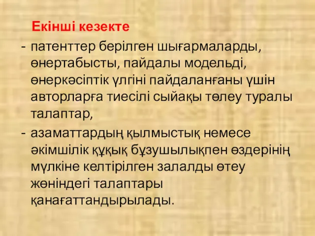 Екінші кезекте патенттер берілген шығармаларды, өнертабысты, пайдалы модельді, өнеркәсіптік үлгіні