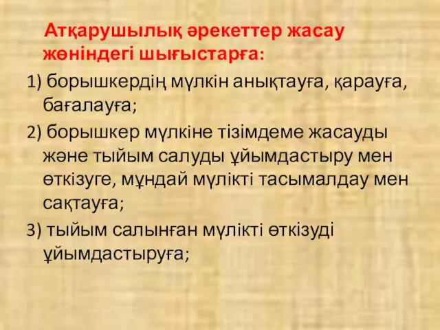 Атқарушылық әрекеттер жасау жөніндегі шығыстарға: 1) борышкердiң мүлкiн анықтауға, қарауға,