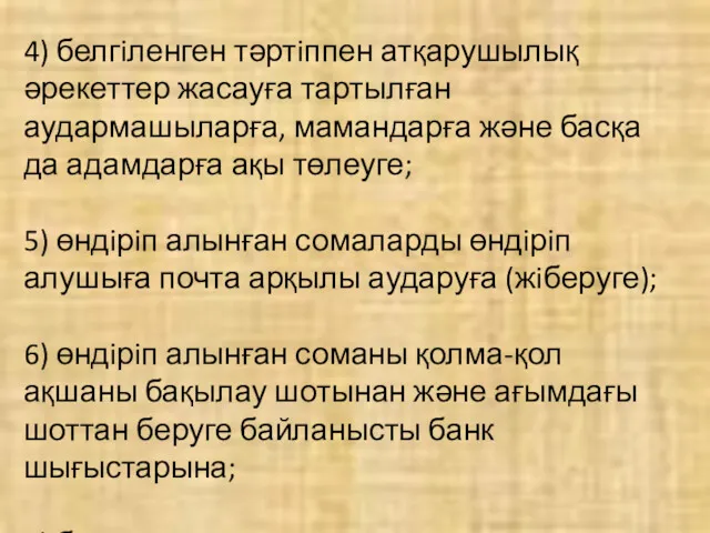 4) белгiленген тәртiппен атқарушылық әрекеттер жасауға тартылған аудармашыларға, мамандарға және