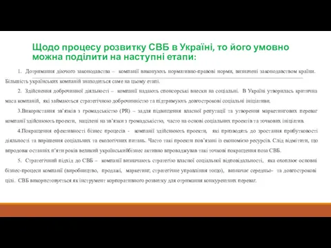 Щодо процесу розвитку СВБ в Україні, то його умовно можна