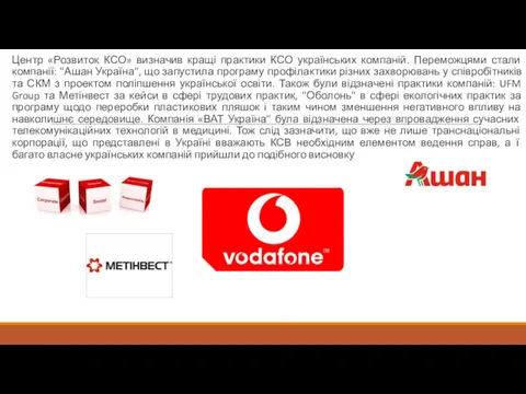 Центр «Розвиток КСО» визначив кращі практики КСО українських компаній. Переможцями