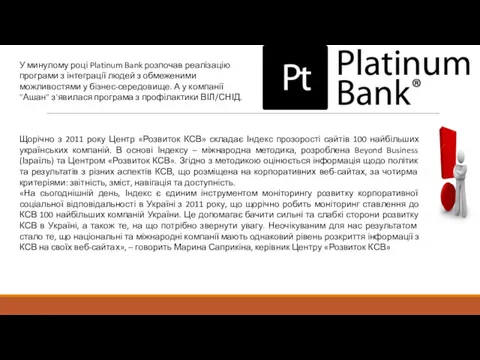 У минулому році Platinum Bank розпочав реалізацію програми з інтеграції