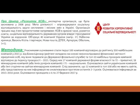 Про Центр «Розвиток КСВ»: експертна організація, що була заснована у